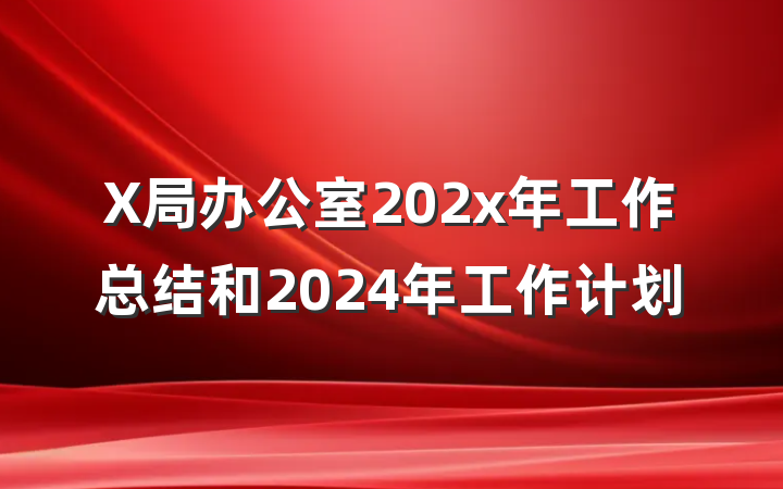 X局办公室202x年工作总结和2024年工作计划