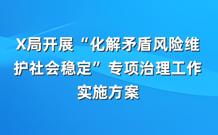 X局开展“化解矛盾风险维护社会稳定”专项治理工作实施方案