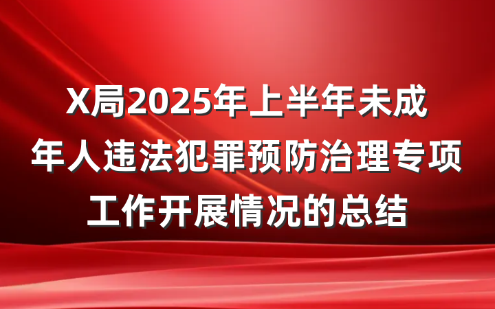 X局2025年上半年未成年人违法犯罪预防治理专项工作开展情况的总结