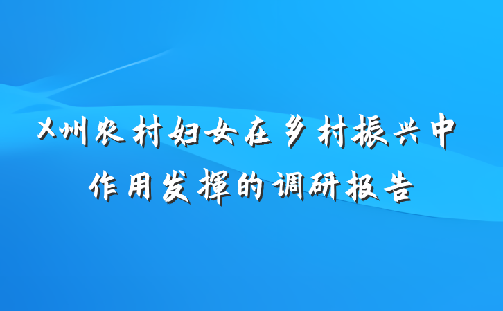 X州农村妇女在乡村振兴中作用发挥的调研报告