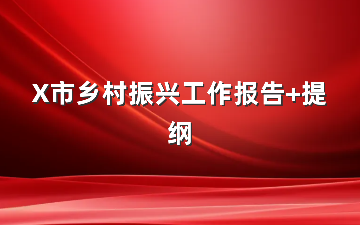 X市乡村振兴工作报告 提纲