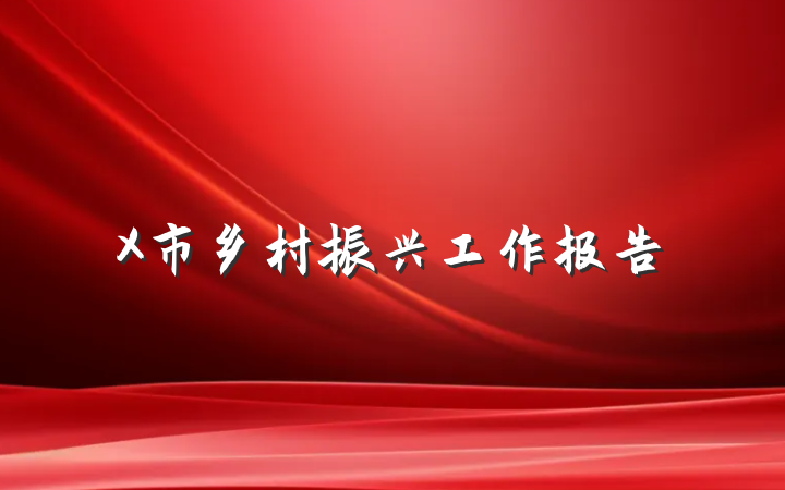X市乡村振兴工作报告