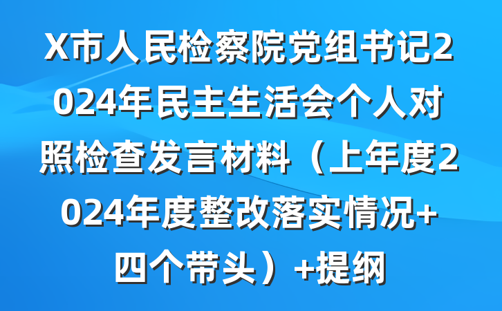 X市人民检察院党组书记2024年民主生活会个人对照检查发言材料（上年度2024年度整改落实情况+四个带头） 提纲