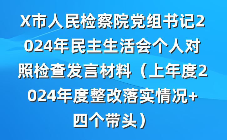 X市人民检察院党组书记2024年民主生活会个人对照检查发言材料（上年度2024年度整改落实情况+四个带头）
