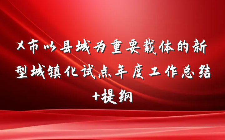 X市以县城为重要载体的新型城镇化试点年度工作总结 提纲