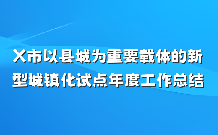 X市以县城为重要载体的新型城镇化试点年度工作总结