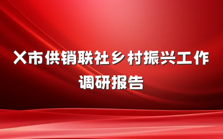 X市供销联社乡村振兴工作调研报告