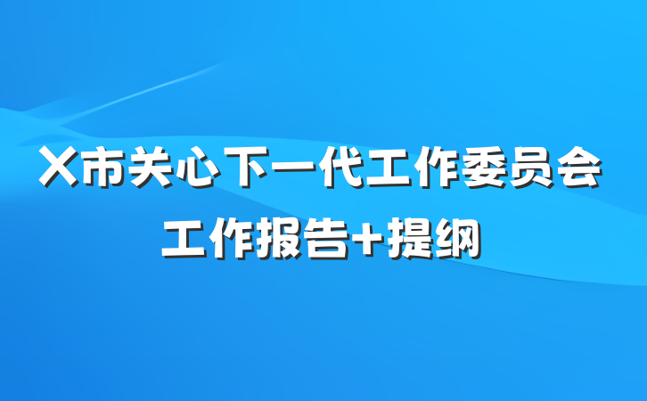 X市关心下一代工作委员会工作报告 提纲