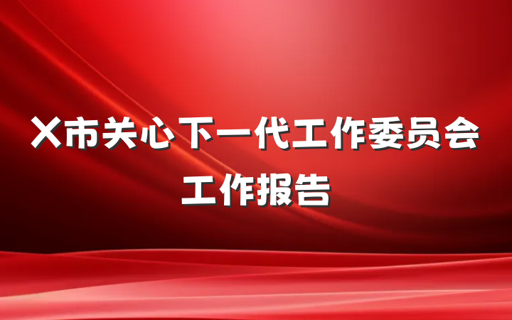 X市关心下一代工作委员会工作报告