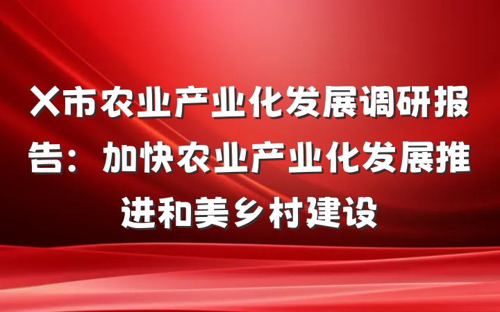 X市农业产业化发展调研报告：加快农业产业化发展推进和美乡村建设