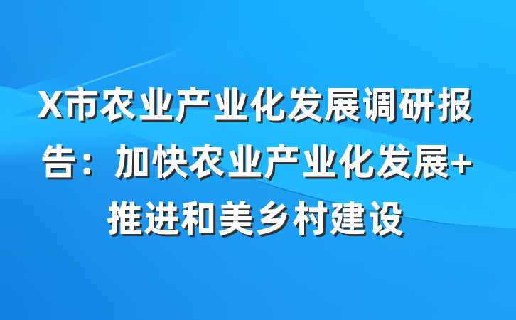 X市农业产业化发展调研报告：加快农业产业化发展 推进和美乡村建设