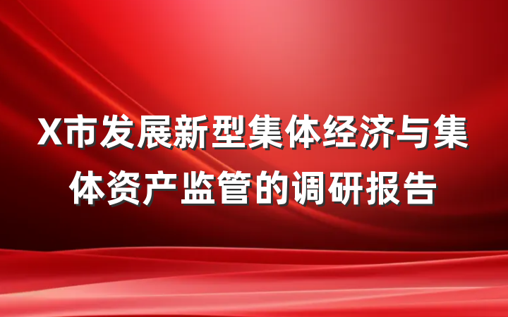 X市发展新型集体经济与集体资产监管的调研报告