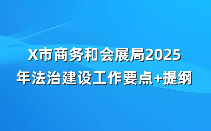 X市商务和会展局2025年法治建设工作要点 提纲