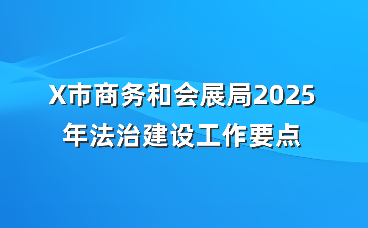 X市商务和会展局2025年法治建设工作要点