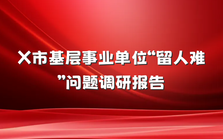 X市基层事业单位“留人难”问题调研报告