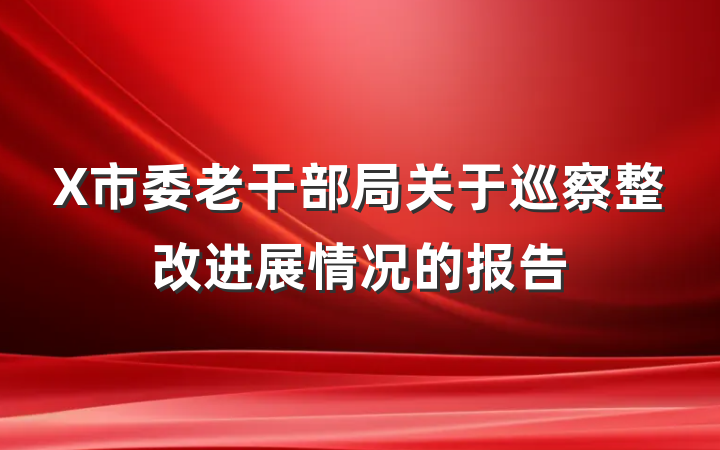 X市委老干部局关于巡察整改进展情况的报告
