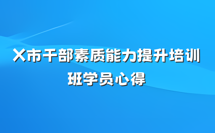 X市干部素质能力提升培训班学员心得