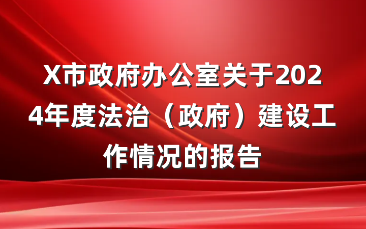 X市政府办公室关于2024年度法治（政府）建设工作情况的报告
