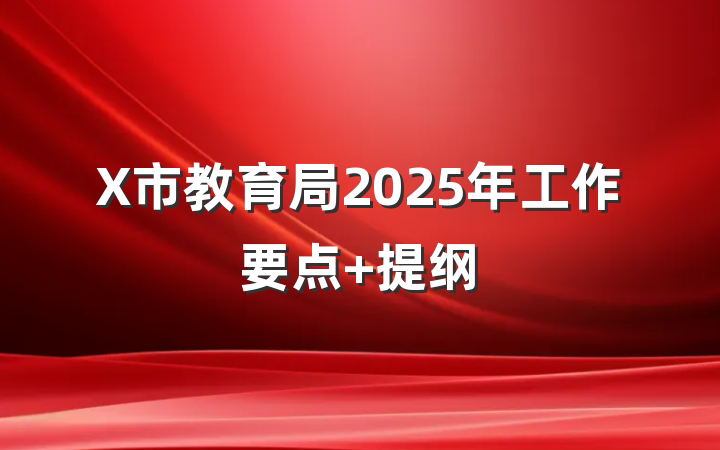 X市教育局2025年工作要点 提纲