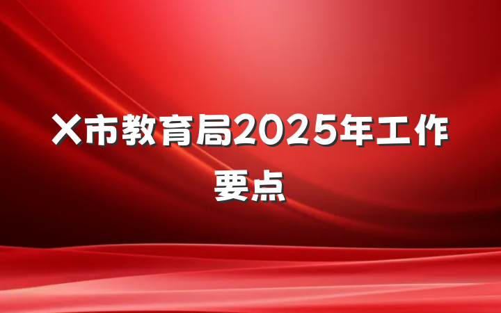 X市教育局2025年工作要点