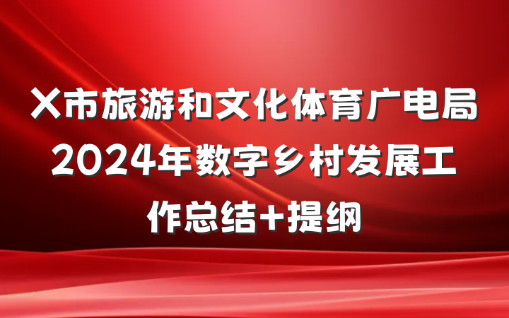X市旅游和文化体育广电局2024年数字乡村发展工作总结 提纲