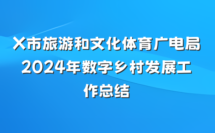 X市旅游和文化体育广电局2024年数字乡村发展工作总结