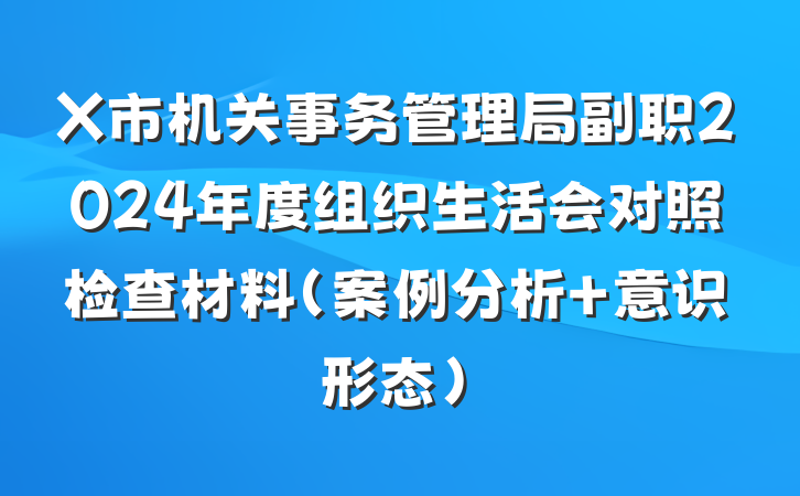 X市机关事务管理局副职2024年度组织生活会对照检查材料（案例分析＋意识形态）