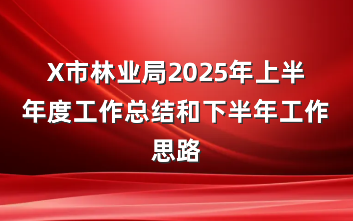 X市林业局2025年上半年度工作总结和下半年工作思路