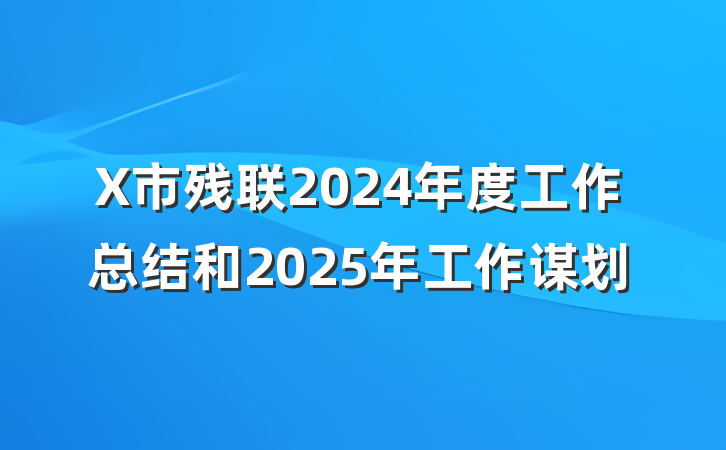 X市残联2024年度工作总结和2025年工作谋划