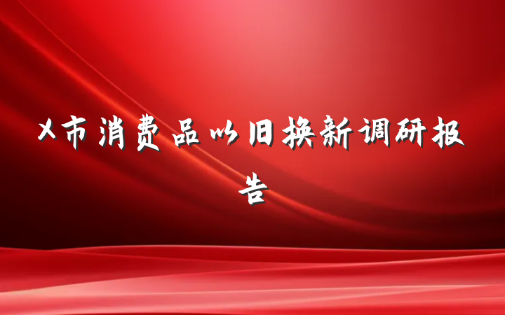 X市消费品以旧换新调研报告
