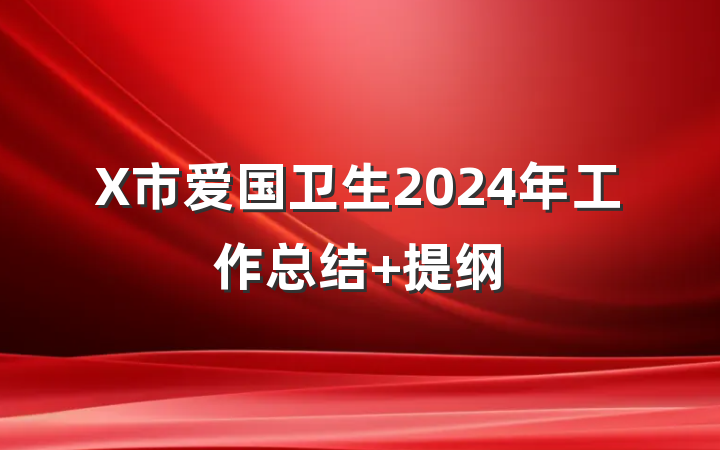 X市爱国卫生2024年工作总结 提纲