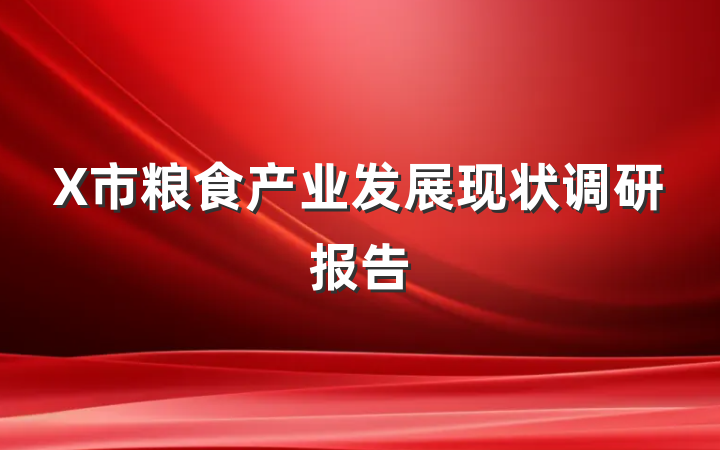 X市粮食产业发展现状调研报告