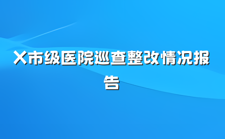 X市级医院巡查整改情况报告