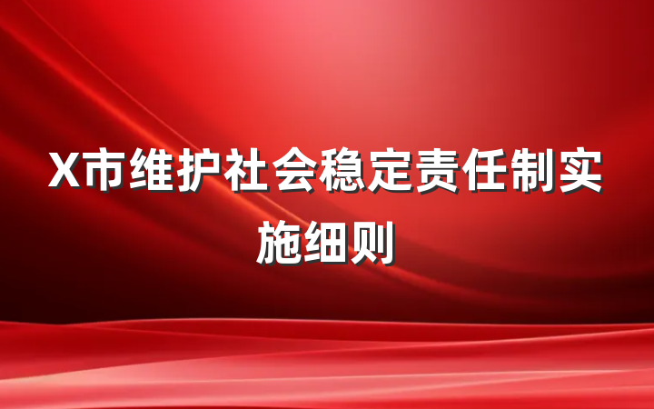 X市维护社会稳定责任制实施细则