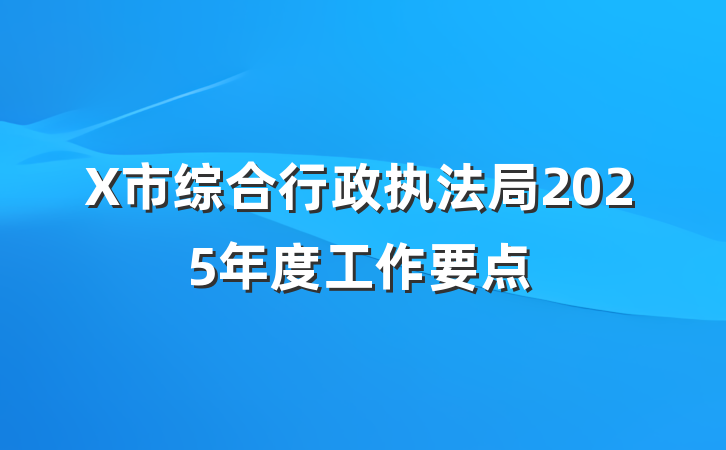 X市综合行政执法局2025年度工作要点
