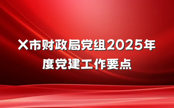 X市财政局党组2025年度党建工作要点