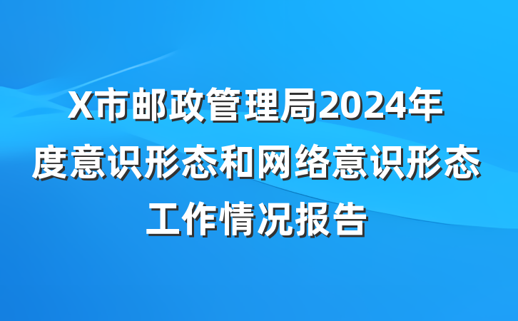 X市邮政管理局2024年度意识形态和网络意识形态工作情况报告
