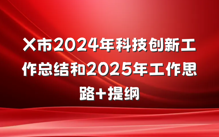 X市2024年科技创新工作总结和2025年工作思路 提纲