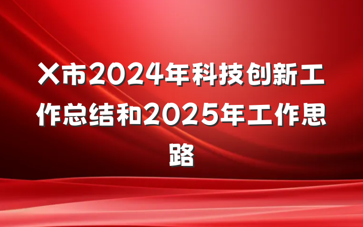 X市2024年科技创新工作总结和2025年工作思路