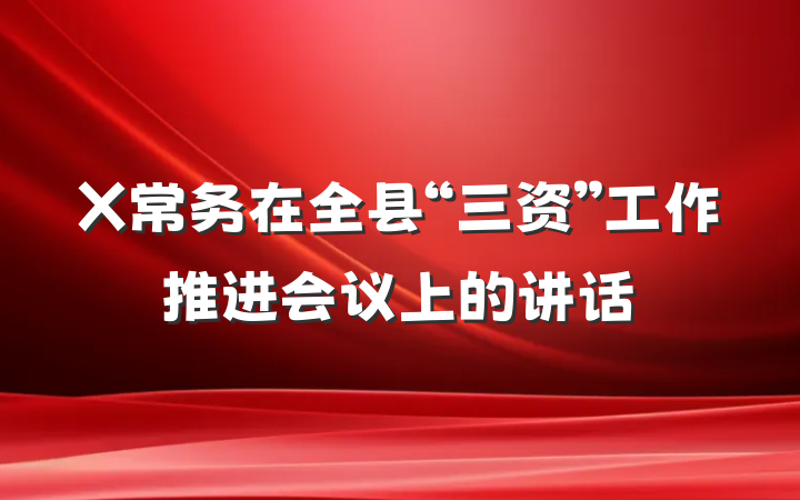 X常务在全县“三资”工作推进会议上的讲话