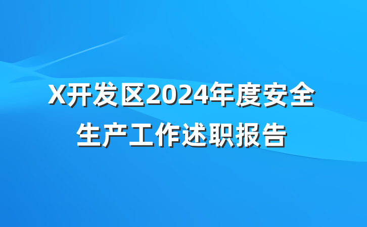 X开发区2024年度安全生产工作述职报告
