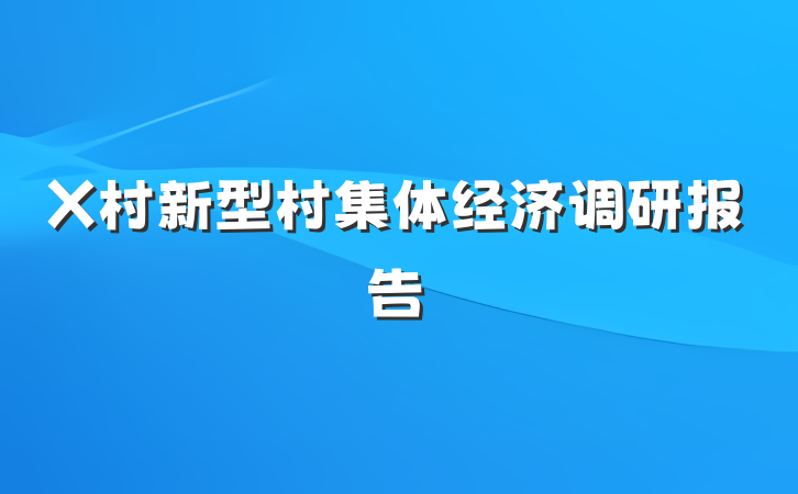X村新型村集体经济调研报告