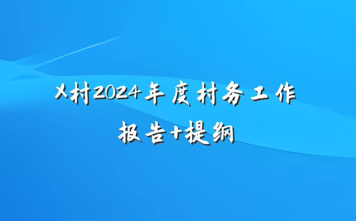 X村2024年度村务工作报告 提纲