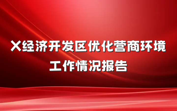 X经济开发区优化营商环境工作情况报告
