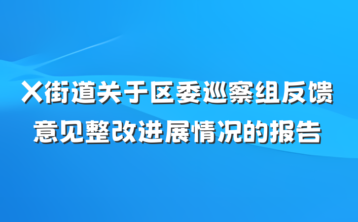 X街道关于区委巡察组反馈意见整改进展情况的报告