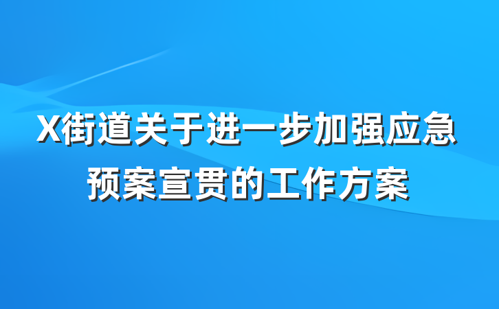 X街道关于进一步加强应急预案宣贯的工作方案