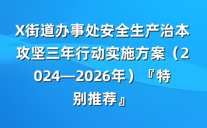 X街道办事处安全生产治本攻坚三年行动实施方案（2024—2026年）『特别推荐』