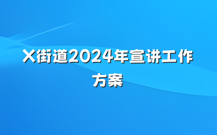 X街道2024年宣讲工作方案