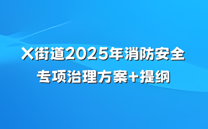 X街道2025年消防安全专项治理方案 提纲
