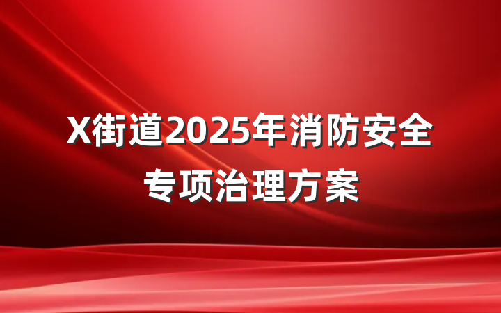 X街道2025年消防安全专项治理方案